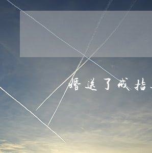 訂婚送了戒指，退婚可以要回來嗎？